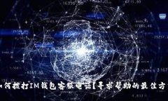 如何拨打IM钱包客服电话？寻求帮助的最佳方式
