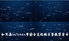 如何在imToken中安全高效地出售数字货币