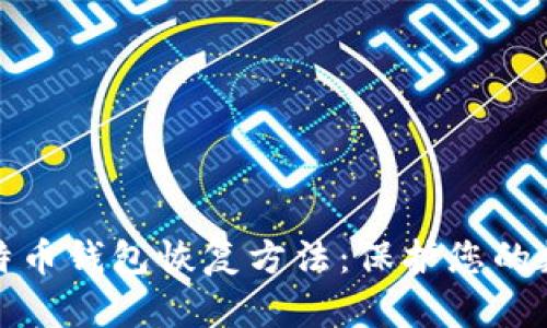全面解析比特币钱包恢复方法：保护您的数字资产安全