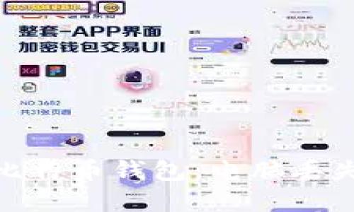 如何保护你的比特币钱包：电脑丢失后的应对措施