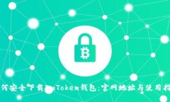 如何安全下载ImToken钱包：官网地址与使用指南