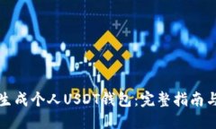 如何生成个人USDT钱包：完整指南与技巧