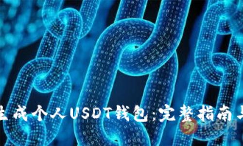 如何生成个人USDT钱包：完整指南与技巧