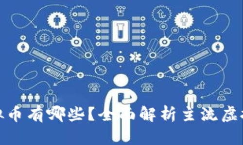 : 带线上钱包的虚拟币有哪些？全面解析主流虚拟货币及其钱包功能