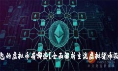 : 带线上钱包的虚拟币有哪些？全面解析主流虚拟