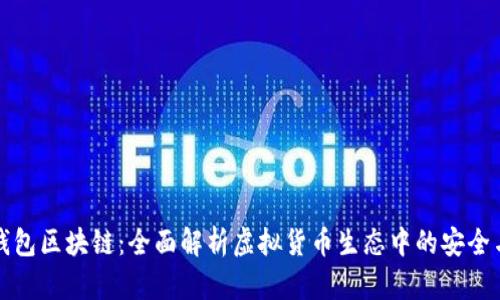 GMW钱包区块链：全面解析虚拟货币生态中的安全与便捷