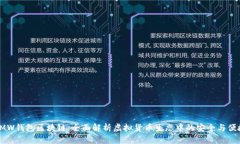 GMW钱包区块链：全面解析虚拟货币生态中的安全