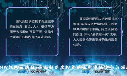 GMW钱包区块链：全面解析虚拟货币生态中的安全与便捷