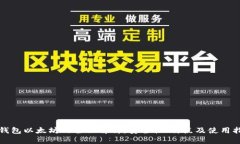 冷钱包以太坊的全面解析：安全性、特点及使用