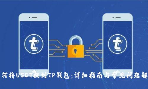 如何将USDT提到TP钱包：详细指南与常见问题解答