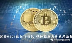 如何将USDT提到TP钱包：详细指南与常见问题解答