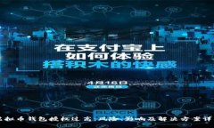 虚拟币钱包授权过高：风险、影响及解决方案详
