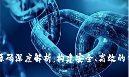 区块链钱包源码深度解析：构建安全、高效的钱包解决方案