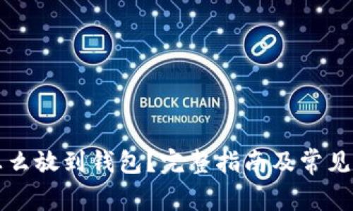 比特币怎么放到钱包？完整指南及常见问题解答