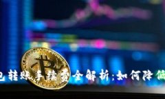 虚拟币钱包转账手续费全解析：如何降低交易成
