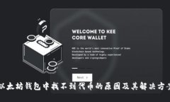 以太坊钱包中找不到代币的原因及其解决方案
