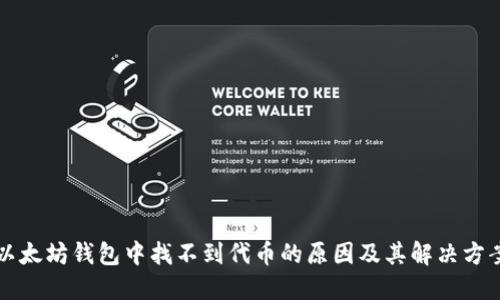 以太坊钱包中找不到代币的原因及其解决方案