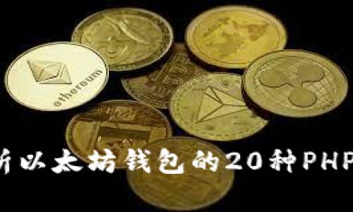  全面解析以太坊钱包的20种PHP技术实现