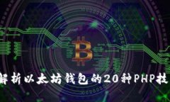  全面解析以太坊钱包的20种PHP技术实现