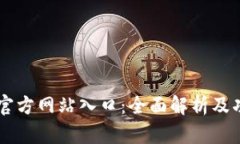 im钱包官方网站入口：全面解析及功能介绍