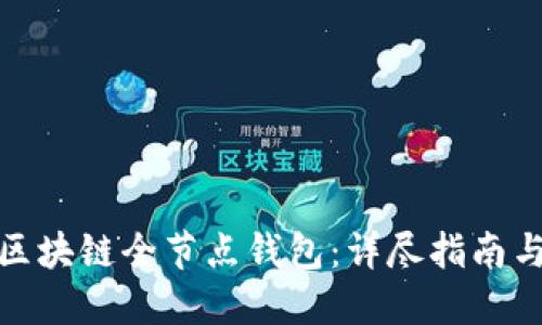 如何搭建区块链全节点钱包：详尽指南与实用建议
