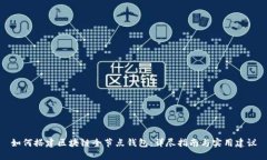如何搭建区块链全节点钱包：详尽指南与实用建