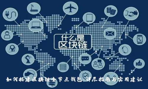 如何搭建区块链全节点钱包：详尽指南与实用建议