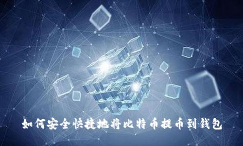 如何安全快捷地将比特币提币到钱包
