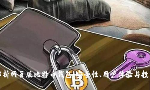 全面解析网页版比特币钱包：安全性、用户体验与投资策略