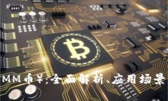 IMMCoin（IMM币）：全面解析、应用场景与未来展望