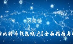 如何找回比特币钱包账户？全面指南与解决方案