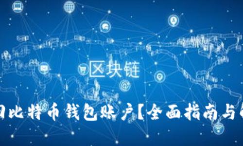 如何找回比特币钱包账户？全面指南与解决方案