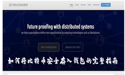 如何将比特币安全存入钱包的完整指南