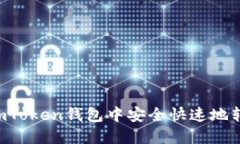 如何在imToken钱包中安全快速地转账USDT