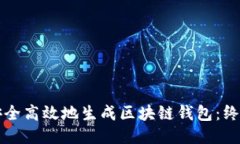 如何安全高效地生成区块链钱包：终极指南
