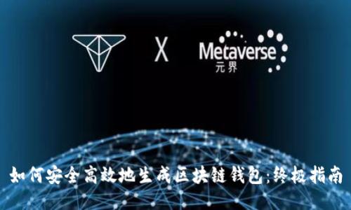 如何安全高效地生成区块链钱包：终极指南