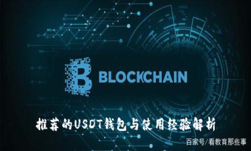 推荐的USDT钱包与使用经验解析