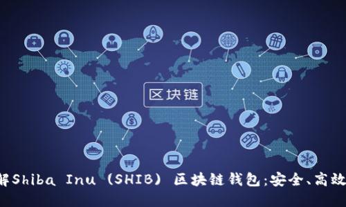 深入了解Shiba Inu (SHIB) 区块链钱包：安全、高效、易用性