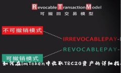 : 如何在imToken中收取TRC20资产的详细指南