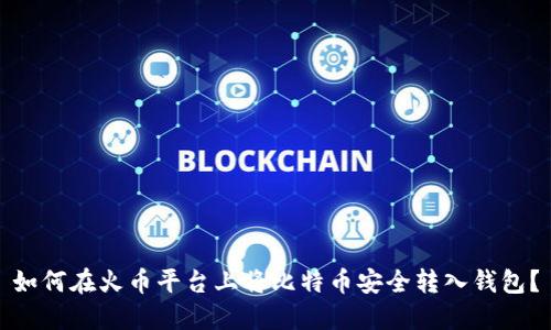 如何在火币平台上将比特币安全转入钱包？