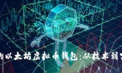 如何开发高效的以太坊虚拟币钱包：从技术到实