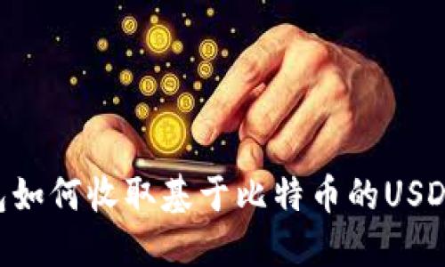 以太坊钱包如何收取基于比特币的USDT：全面指南