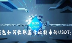 以太坊钱包如何收取基于比特币的USDT：全面指南