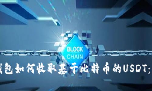 以太坊钱包如何收取基于比特币的USDT：全面指南