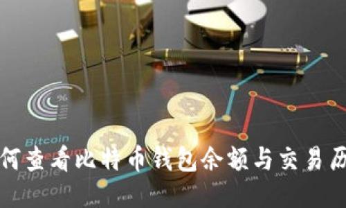 如何查看比特币钱包余额与交易历史