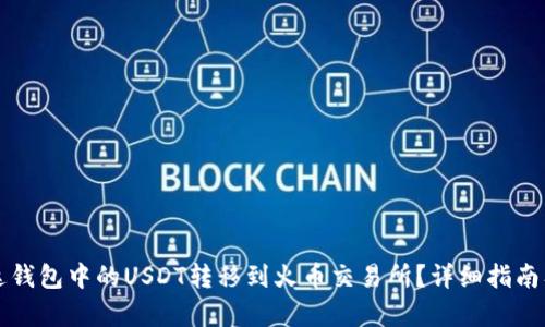 如何将雷达钱包中的USDT转移到火币交易所？详细指南及步骤解析