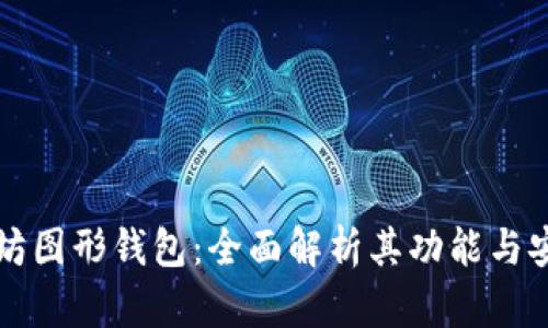 以太坊图形钱包：全面解析其功能与安全性