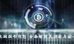 以太坊图形钱包：全面解析其功能与安全性