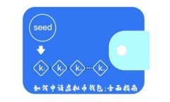 如何申请虚拟币钱包：全面指南