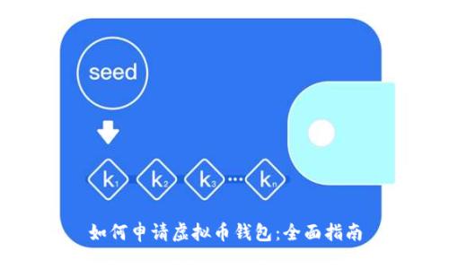 如何申请虚拟币钱包：全面指南